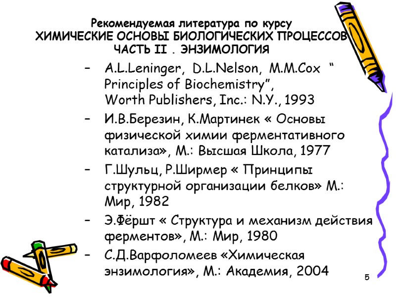 5 Рекомендуемая литература по курсу  ХИМИЧЕСКИЕ ОСНОВЫ БИОЛОГИЧЕСКИХ ПРОЦЕССОВ ЧАСТЬ II . ЭНЗИМОЛОГИЯ
